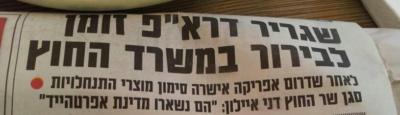 קראתי ישראל היום (1): בזכות דני איילון אני מבין סוף…