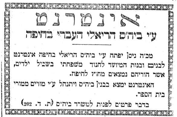 איפה הופיע האינטרנט לראשונה? בחיפה, בבית הספר הריאלי בשנת 1923….