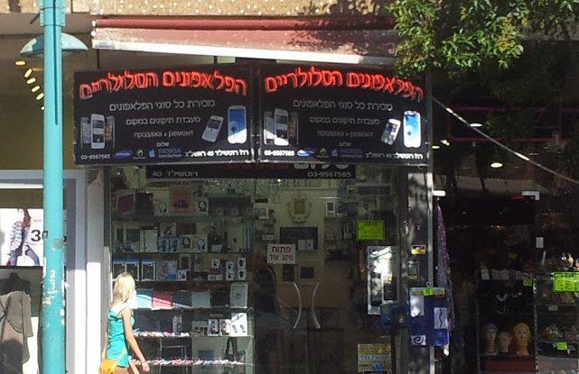 רצ”ב שמבריק לחנות. וכן, הייתי היום בראשון.