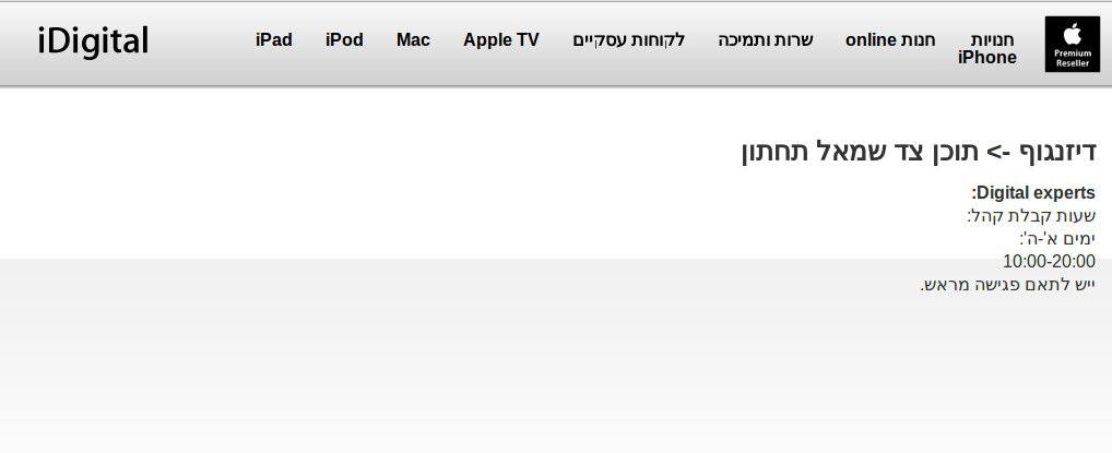 איפה החנות של iDigital בדיזנגוף? לא ידעתם? היא בתוכן צד…