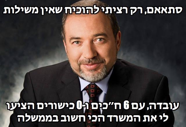 תרגעו, זה הכל היה תרגיל של ליברמן לבדוק את ערנות…